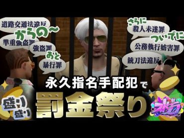 【ストグラ】永久指名手配犯つかまえてもぅ罰金祭り！口プ対決：特殊刑事課 vs 盛大にゴネるヴァンダーマー【ぐちつぼ切り抜き】