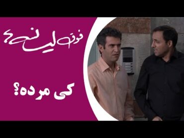 Serial Foghe Lisanseha  سریال فوق لیسانسه‌ها  کی مرده؟