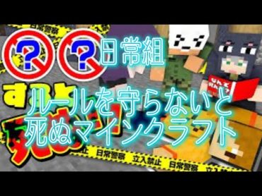 【切り抜き】ルールを守らないと死ぬマインクラフト【日常組】日常組 日常組切り抜き マイクラ