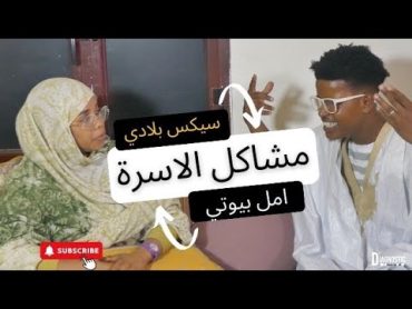 SIX BLADI  feat  Emel Beauty   Mchak el Ousra  سيكس بلادي  مشاكل الاسر