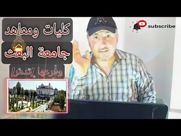 كليات ومعاهد جامعة البعث وفرعها (تدمر)