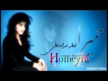 Homeyra  Lahzeye Khodahafezi HD