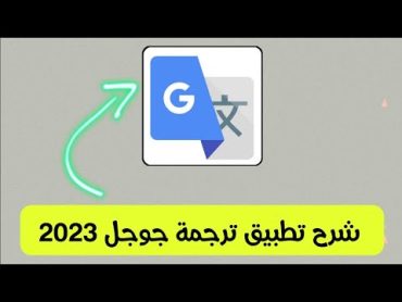 شرح تطبيق ترجمة جوجل بالكامل للمبتدئين 2023