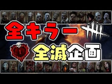 【DbD】全キラー全滅企画【デッドバイデイライト】