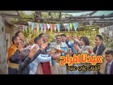 علي عنبه  عيدنا افراح  فيديو كليب حصرياً NEW