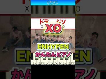 【ENHYPEN】XO(Only If You Say Yes) 엔하이픈【ドレミ楽譜歌詞付き】初心者向けゆっくり 簡単ピアノ 弾いてみた Easy Piano Tutorial エナプ TikTok