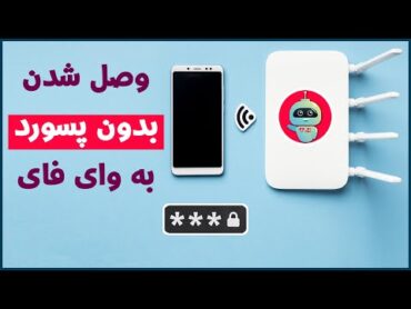 وصل شدن بدون پسورد به وای فای دیگران  وای فای رایگان  wifi رایگان  اینترنت وای فای رایگان