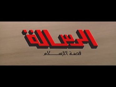 Al Resalah 1976 فيلم الرسالة بجودة عالية