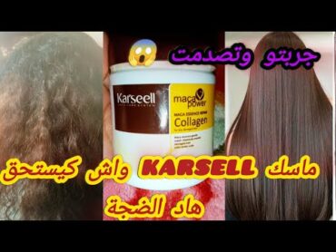 جربت ماسك karsell واش كيستحق تخصرو فيه فلوسكم💵جربتو تصدمت من ألنتيجة 😱