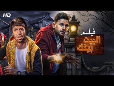 حصرياً فيلم الإثارة و التشويق  الــبـيـت بـيـتـك  بطولة مصطفي خاطر و محمد سلام  2024