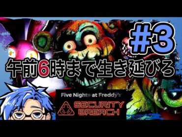 午前6時まで逃げきれ。スイレンの[Five Nights at Freddy&39;s Security Breach ]3 fnaf ホラーゲーム実況プレイ