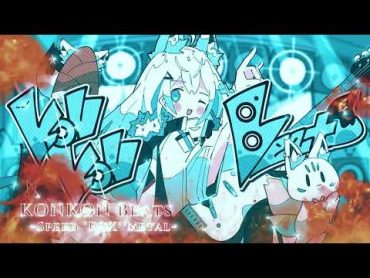 【holo remix】白上フブキ / KONKON Beats SPEED "FOX" METAL