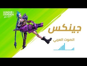 جينكس  الصوت العربي  وايلد ريفت