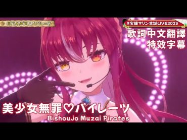 美少女無罪♡パイレーツ  宝鐘マリン【寶鐘瑪琳/Houshou Marine】【歌詞中文翻譯/特效字幕】