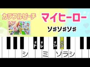 カラフルピーチ  マイヒーロー ドレミ付き簡単ピアノ