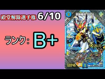 【殿堂解除選手権B+ 6/10】禁断機関VV8【デュエマ】