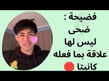 فضيحة : ضحى ليس لها علاقة بما فعله كانيتا 🛑