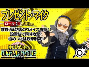 【ヒロアカUR】爆音による同時攻撃&ストッピング！極めつけは鉄拳制裁のエンターテイナー！【プレゼント・マイク】【僕のヒーローアカデミア ULTRA RUMBLE】【ゆっくり実況】