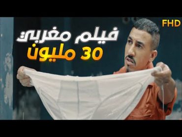 film marocain 30 melyoun فيلم 30 مليون