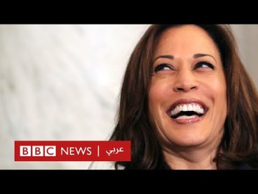 من هي كامالا هاريس ابنة المهاجرين التي لطالما حلمت برئاسة أمريكا؟