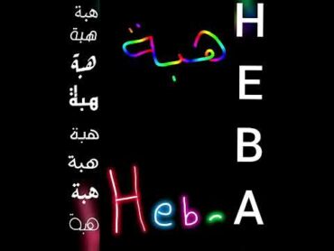 اجمل تصميم و أغنية على اسم ❤هبة❤HEBA❤