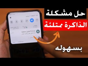 حل مشكلة الذاكرة ممتلئة تقريبا منخفضة لجميع هواتف الاندرويد ! طريقة سهله جداا