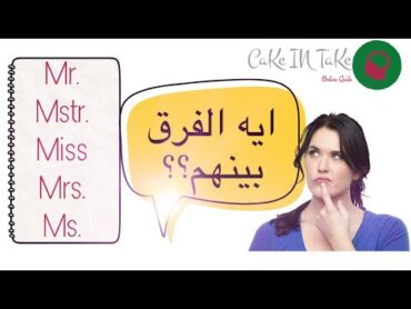 How to use and pronounce Titles in English  الالقاب في اللغه الانجليزيه (Miss Ms. Mstr Mr. Mrs)