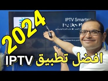 إليكم تطبيق IPTV مميز وشهير للأجهزة الأندرويد... وبدون تقطيع !!!