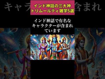 インド神話の三大神トリムールティ！雑学5選 shorts インド神話 トリムールティ ブラフマー ヴィシュヌ シヴァ