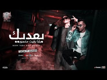 عصام صاصا و امين خطاب  بعديك يابا بقيت مكسور [ الفيديو الرسمي للأغنية ] انتاج مستر علاء ( 2024 )