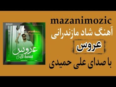 آهنگ شاد مازندرانی به نام عروس با صدای علی حمیدی پیشنهاد میکنم حتما گوش کنيد مازنی موزیک ❤️❤️🎧🎧🎧