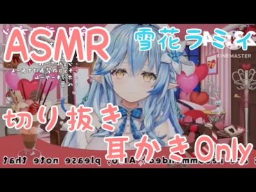 【ASMR/切り抜き/広告なし】同棲彼女のバレンタインASMR♡耳かき【雪花ラミィ/ホロライブ】