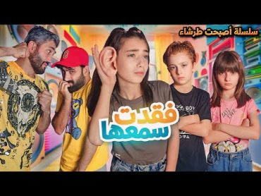 مسلسل عيلة فنية  حلا فقدت سمعها  سلسلة أصبحت طرشاء  حلقة 2  Ayle Faniye Family