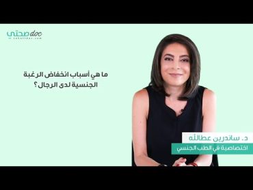 أسباب تدني الشهوة لدى الرجال