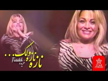 Dance Faride NAZE NAZE VOLEK آهنگ شاد رقصی فریده نازه نازه ولک