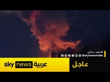 عاجل  إسرائيل تعلن شن هجوم على أهداف عسكرية في إيران