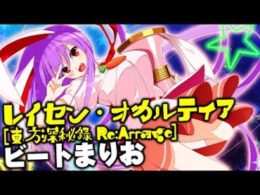 【東方MV】レイセン・オカルティア [東方深秘録 Re:Arrange]  【ビートまりお/東方憑依華プレイムービー】