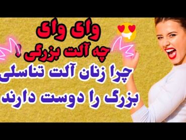 چرا زنان آلت تناسلی خیلی بزرگ را دوست دارند/روانشناسی رابطه