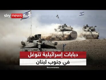 دبابات إسرائيلية تتوغل في جنوب لبنان وسط اشتباكات عنيفة مع حزب الله
