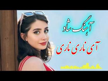 persian music 🌹 آهنگ شاد و زیبای آی ناری ناری ناری با خوانندگی فرشید حاضری