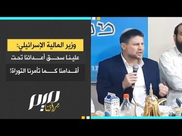 وزير المالية الإسرائيلي: علينا سحـ.ق أعدائنا تحت أقـ.دامـ.نا كما تأمرنا التوراة!