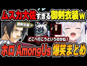 【ホロAmongUs / 爆笑シーンまとめ】白上フブキのホロAmongUsをイッキ見！【2024.9.25/ホロライブ/切り抜き】（※ネタバレあり）