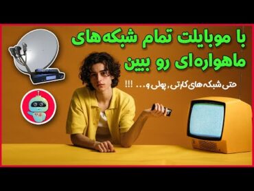 دیدن شبکه های ماهواره با موبایل  دیدن شبکه های ماهواره ای با گوشی  کانال های کارتی  ماهواره با