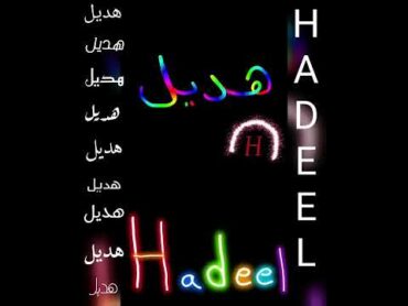 اجمل تصميم و أغنية على اسم ❤هديل❤HADEEL❤