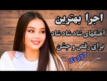 موزیک ریمیکس سیستمی شادشادشادمناسب رقص ومهمونی.آهنگهای شادایرانی جدیداجراارکستری شادرقصشادآهنگ