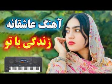 آهنگ شاد عاشقانه زندگی با تو (ویژه رقص ملایم) 🪗 با نوازندگی احمد پاکزاد ⭐ persian dance music