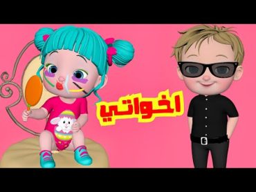 اخواتي اخواتي  قناة فرفشة للأطفال