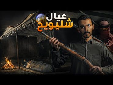 عيال شليويح  وليد قصص