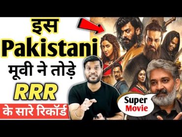 पाकिस्तान की इस Movie ने तोड़े RRR के सारे Records 😱  Maula Jatt  a2motivation  arvindarora