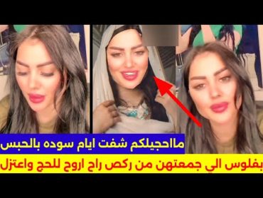 خروج ام لول من سجن تكول اعتزلت الركص وراح البس الحجاب واروح للحج لان الي شفته وصار بيه مو شويه